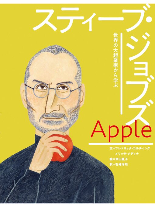 Title details for アップル スティーブ・ジョブズ by フレドリック・コルティング - Available